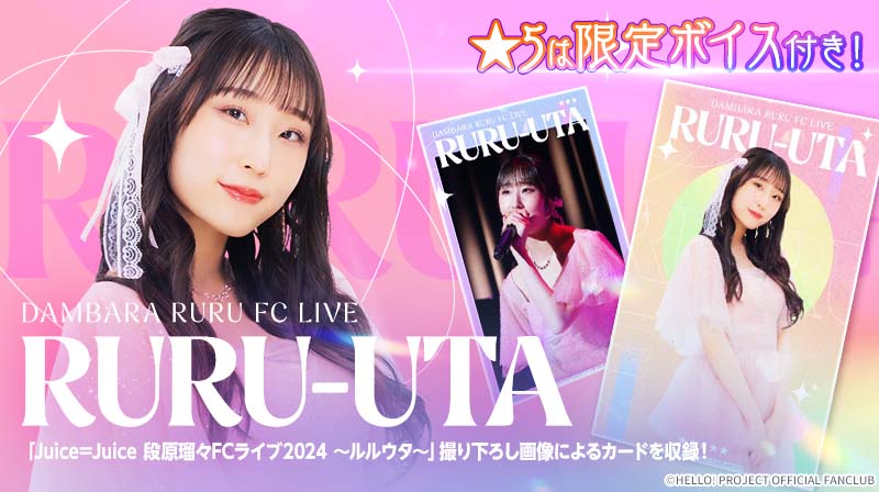 段原瑠々 ルルウタ 2024 Juice=Juice ハロプロ DVD 【公式通販】